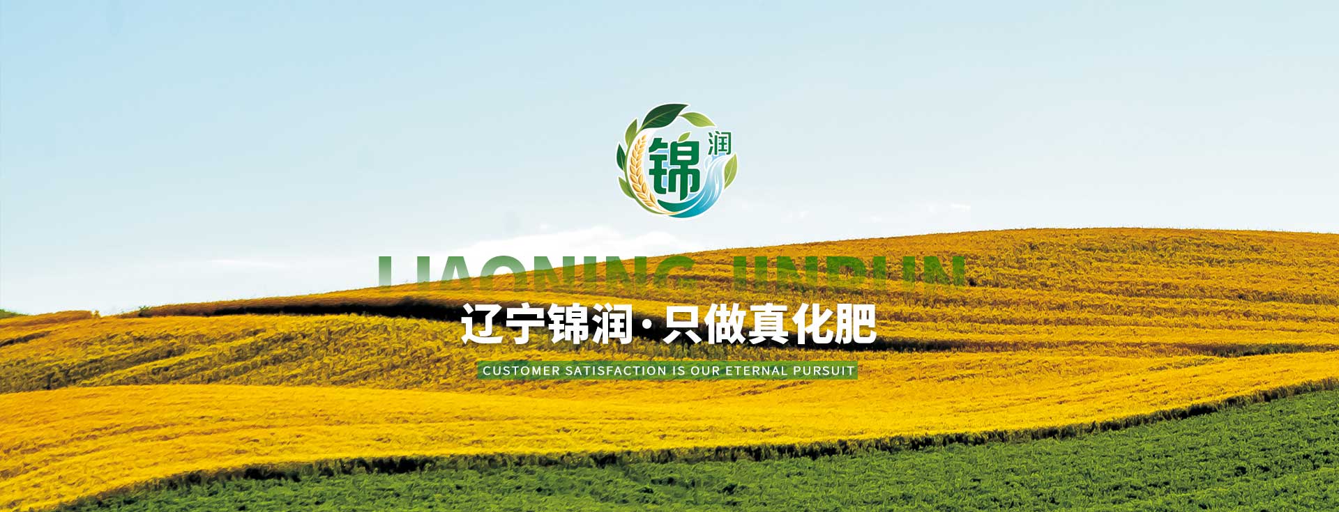 辽宁锦润肥业有限公司