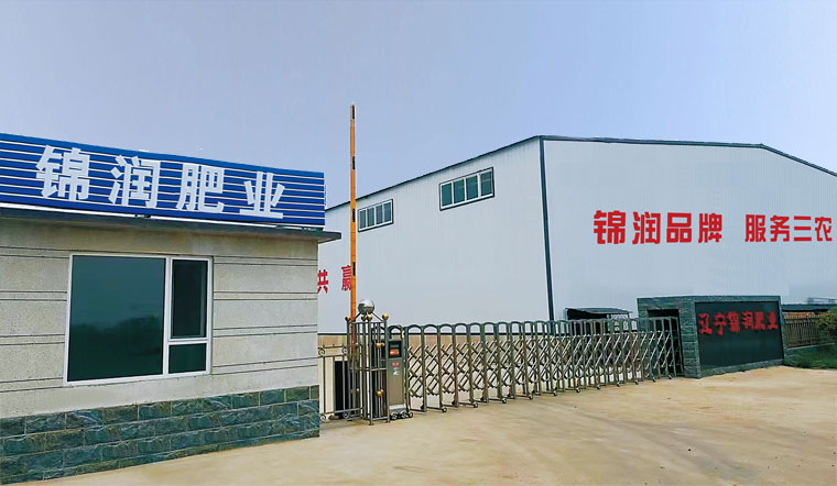 辽宁锦润肥业有限公司